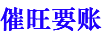 衡水讨债公司